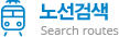 노선검색 Search routes