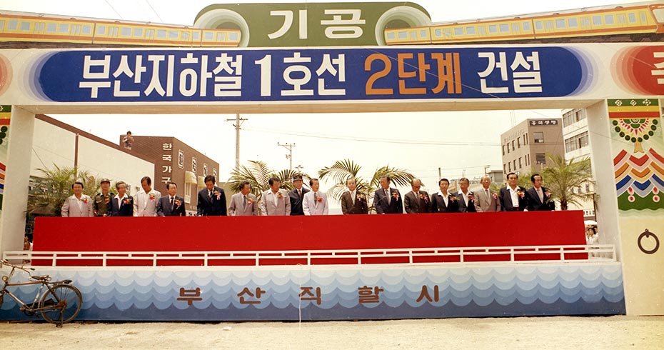 1호선 2단계(범내골~중앙) 구간 건설 기공식