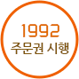 1992 주문권 시행