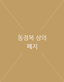 2015~현재 동정복 상의 폐지