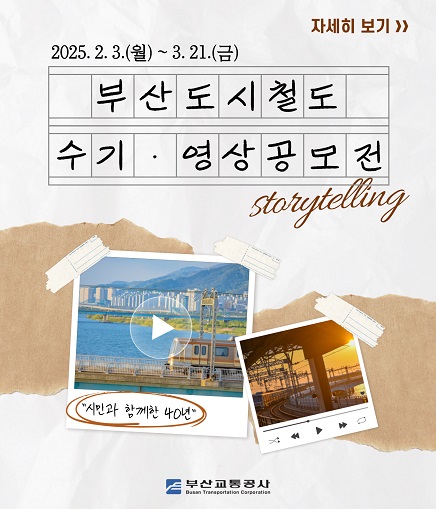 자세히 보기 2025. 2. 3.(월) ~ 3. 21.(금) 부산도시철도 수기·영상공모전 storytelling 시민과 함께한 40년 부산교통공사